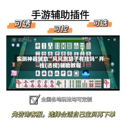 实测神器辅助“风风跑胡子有挂吗”开挂(透视)辅助教程-第1张图片