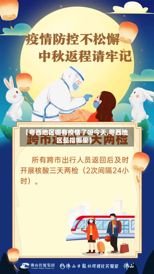 【粤西地区哪有疫情了呀今天,粤西地区是指哪里】-第2张图片