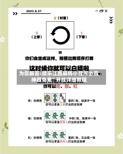 为您解答:微乐江西麻将小程序必赢神器免费	”开挂详细教程-第2张图片