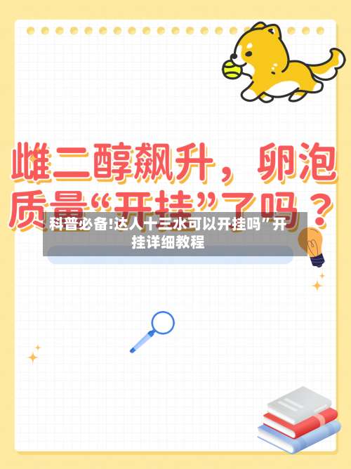 科普必备!达人十三水可以开挂吗	”开挂详细教程-第1张图片