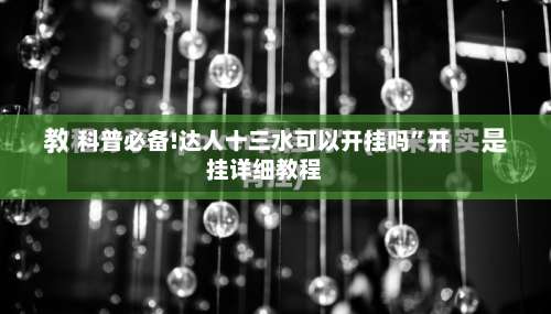 科普必备!达人十三水可以开挂吗”开挂详细教程-第2张图片