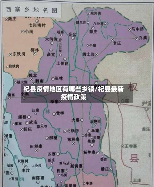 杞县疫情地区有哪些乡镇/杞县最新疫情政策-第2张图片
