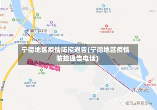 宁德地区疫情防控通告(宁德地区疫情防控通告电话)-第2张图片