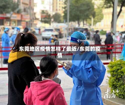 东莞地区疫情怎样了最近/东莞的疫情-第2张图片