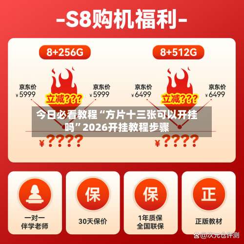 今日必看教程“方片十三张可以开挂吗	”2026开挂教程步骤-第2张图片