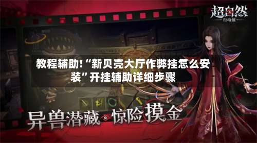教程辅助!“新贝壳大厅作弊挂怎么安装	”开挂辅助详细步骤-第2张图片