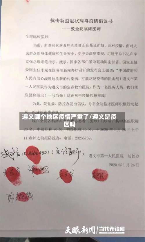 遵义哪个地区疫情严重了/遵义是疫区吗-第3张图片