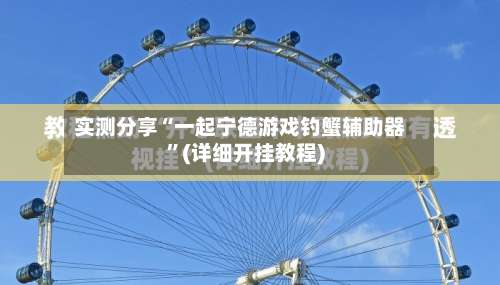 实测分享“一起宁德游戏钓蟹辅助器	”(详细开挂教程)-第1张图片