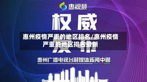 惠州疫情严重的地区排名/惠州疫情严重的地区排名最新-第2张图片