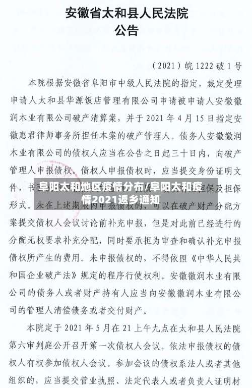 阜阳太和地区疫情分布/阜阳太和疫情2021返乡通知-第1张图片