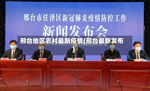邢台地区农村最新疫情(邢台最新发布)-第1张图片