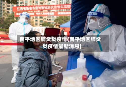 南平地区肺炎炎疫情(南平地区肺炎炎疫情最新消息)-第1张图片
