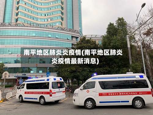 南平地区肺炎炎疫情(南平地区肺炎炎疫情最新消息)-第2张图片