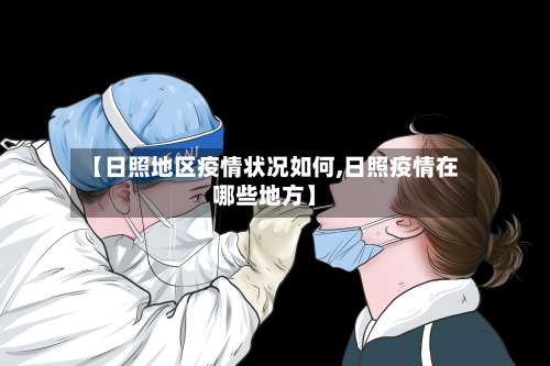 【日照地区疫情状况如何,日照疫情在哪些地方】-第2张图片