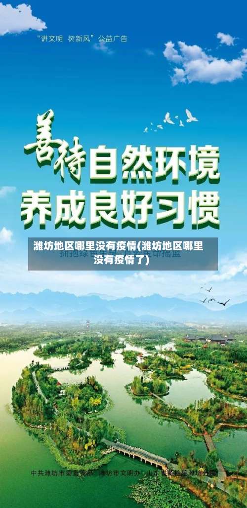 潍坊地区哪里没有疫情(潍坊地区哪里没有疫情了)-第1张图片