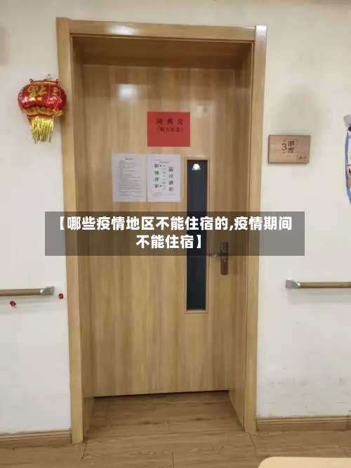 【哪些疫情地区不能住宿的,疫情期间不能住宿】-第1张图片