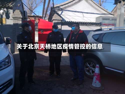 关于北京天桥地区疫情管控的信息-第3张图片