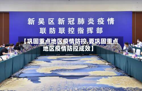 【巩固重点地区疫情防控,要巩固重点地区疫情防控成效】-第1张图片
