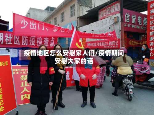 疫情地区怎么安慰家人们/疫情期间安慰大家的话-第1张图片