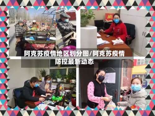 阿克苏疫情地区划分图/阿克苏疫情防控最新动态-第1张图片