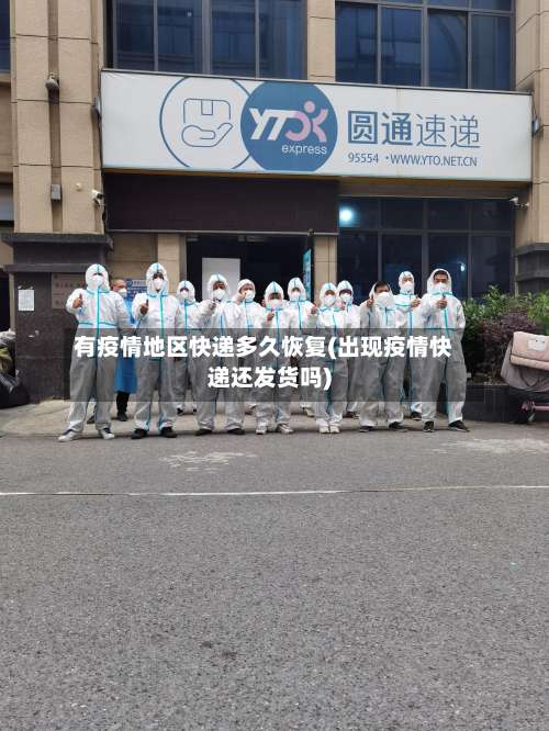 有疫情地区快递多久恢复(出现疫情快递还发货吗)-第1张图片