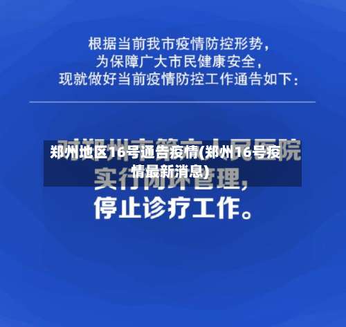 郑州地区16号通告疫情(郑州16号疫情最新消息)-第3张图片