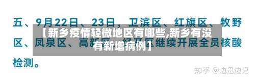 【新乡疫情轻微地区有哪些,新乡有没有新增病例】-第1张图片