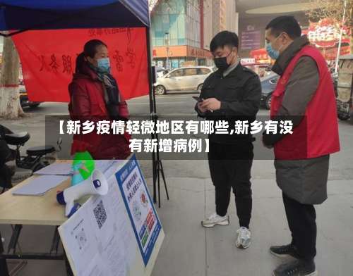 【新乡疫情轻微地区有哪些,新乡有没有新增病例】-第2张图片