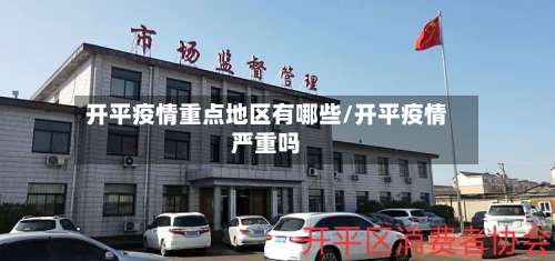 开平疫情重点地区有哪些/开平疫情严重吗-第1张图片