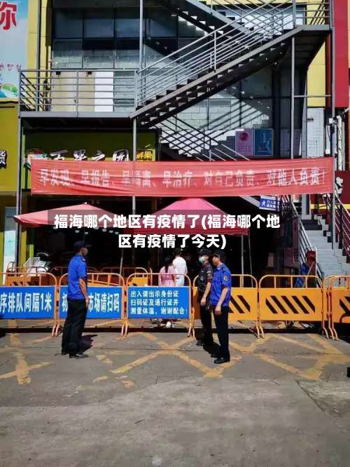 福海哪个地区有疫情了(福海哪个地区有疫情了今天)-第3张图片