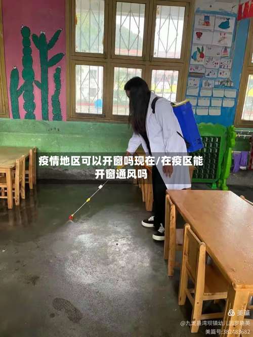 疫情地区可以开窗吗现在/在疫区能开窗通风吗-第2张图片