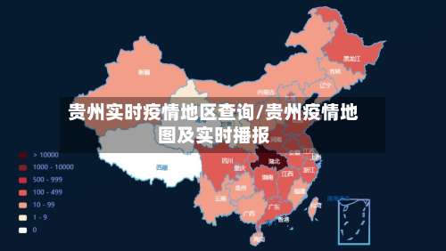 贵州实时疫情地区查询/贵州疫情地图及实时播报-第1张图片