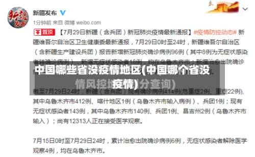 中国哪些省没疫情地区(中国哪个省没疫情)-第3张图片