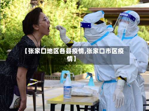 【张家口地区各县疫情,张家口市区疫情】-第1张图片