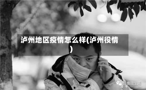 泸州地区疫情怎么样(泸州役情)-第2张图片