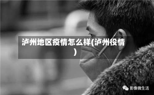 泸州地区疫情怎么样(泸州役情)-第1张图片