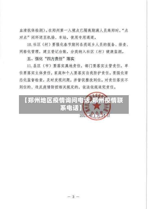 【郑州地区疫情询问电话,郑州疫情联系电话】-第2张图片