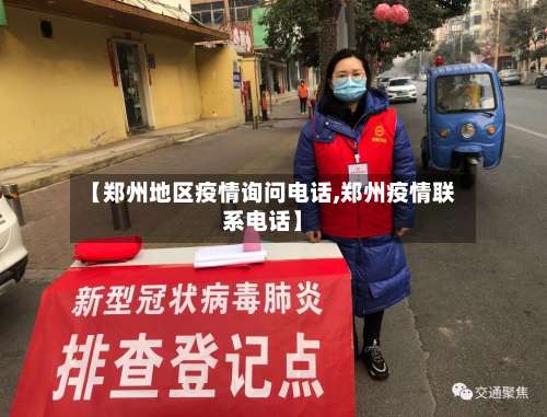【郑州地区疫情询问电话,郑州疫情联系电话】-第1张图片
