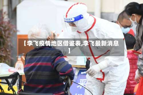 【李飞疫情地区借鉴表,李飞最新消息】-第1张图片