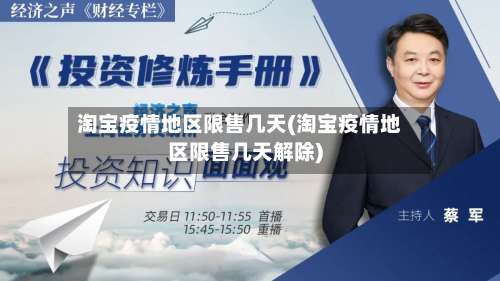 淘宝疫情地区限售几天(淘宝疫情地区限售几天解除)-第1张图片