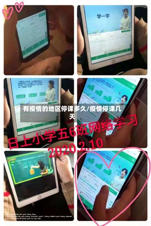 有疫情的地区停课多久/疫情停课几天-第2张图片