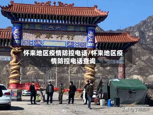 怀来地区疫情防控电话/怀来地区疫情防控电话查询-第1张图片
