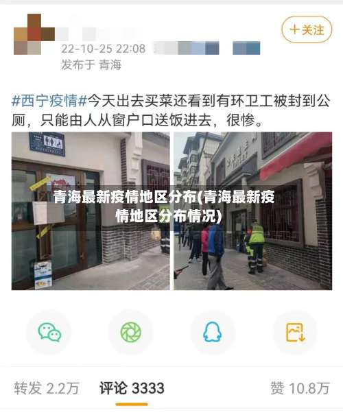 青海最新疫情地区分布(青海最新疫情地区分布情况)-第1张图片