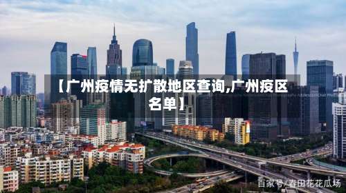 【广州疫情无扩散地区查询,广州疫区名单】-第1张图片