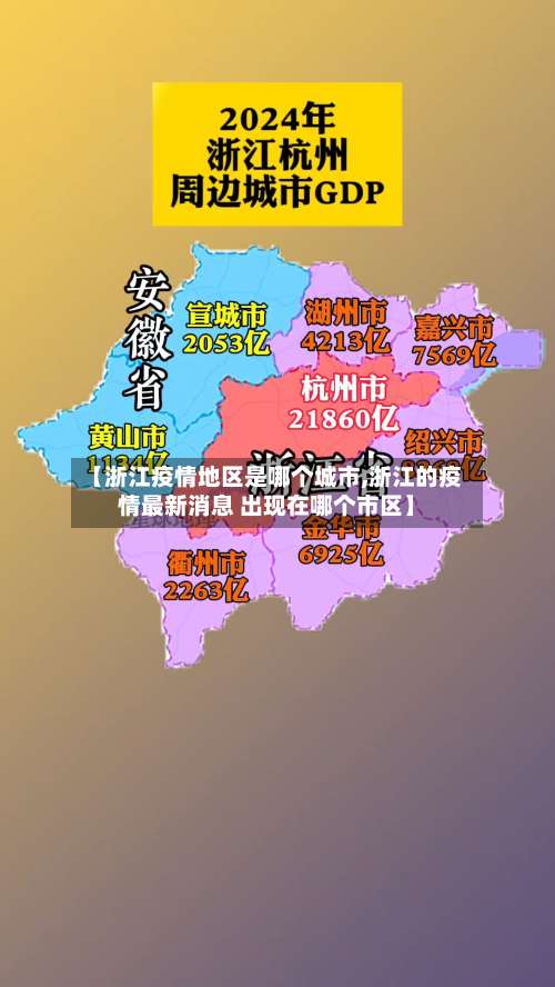 【浙江疫情地区是哪个城市,浙江的疫情最新消息 出现在哪个市区】-第2张图片