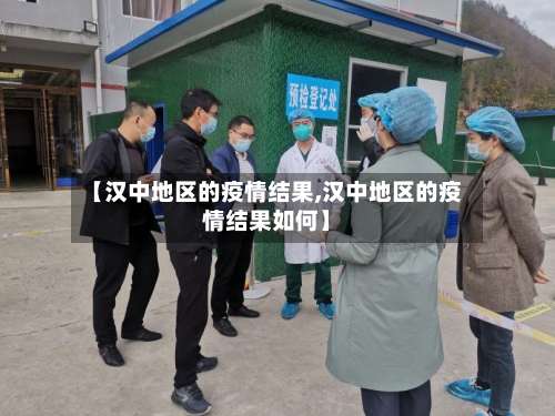 【汉中地区的疫情结果,汉中地区的疫情结果如何】-第2张图片