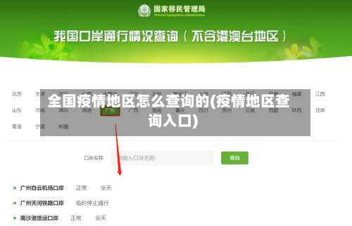 全国疫情地区怎么查询的(疫情地区查询入口)-第1张图片