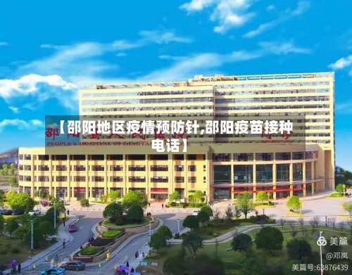 【邵阳地区疫情预防针,邵阳疫苗接种电话】-第1张图片