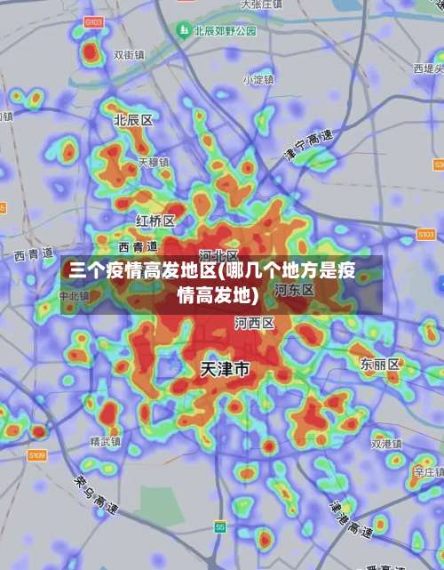 三个疫情高发地区(哪几个地方是疫情高发地)-第3张图片