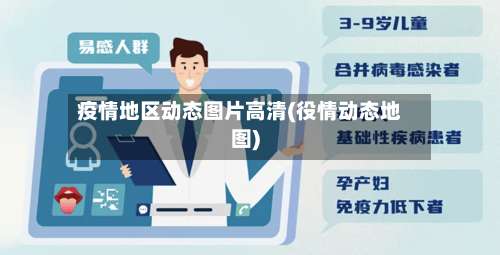 疫情地区动态图片高清(役情动态地图)-第1张图片
